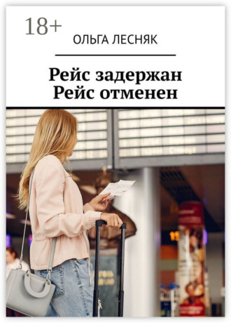 Обложка книги «Рейс задержан. Рейс отменен»
