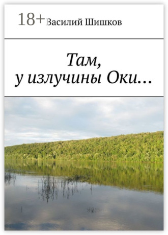 Обложка книги «Там, у излучины Оки…»