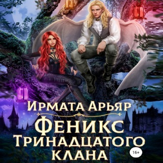 Обложка книги «Феникс Тринадцатого клана»