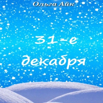 Обложка книги «31-е декабря»