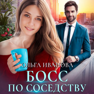 Обложка книги «Босс по соседству»