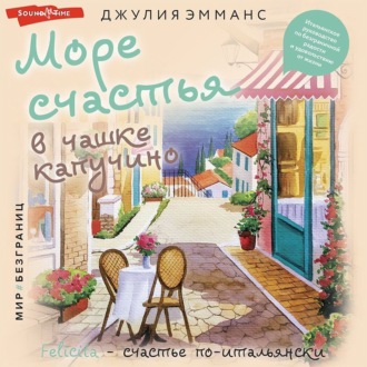 Обложка книги «Море счастья в чашке капучино. Итальянское руководство по безграничной радости и удовольствию от жизни»