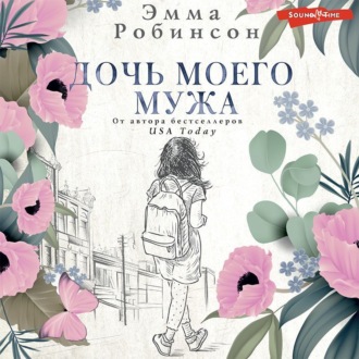 Обложка книги «Дочь моего мужа»