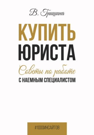Обложка книги «Купить юриста. Советы по работе с наемным специалистом»