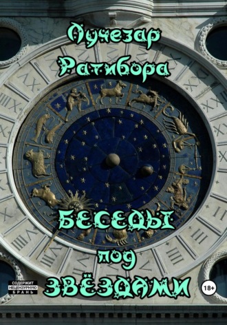 Обложка книги «Беседы под звёздами»