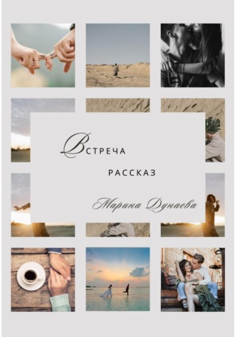 Обложка книги «Встреча»