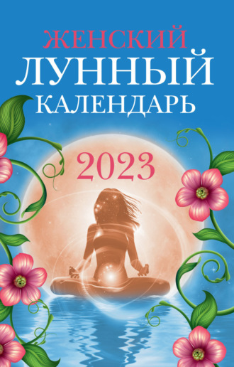 Обложка книги «Женский лунный календарь. 2023 год»