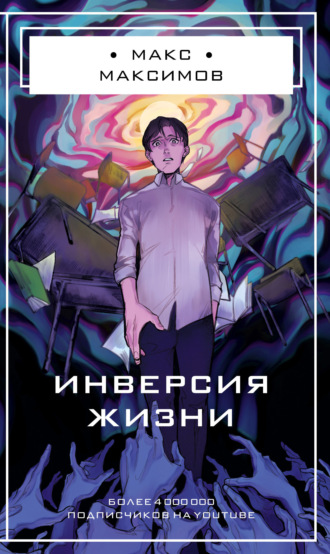 Обложка книги «Инверсия жизни»