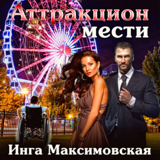 Обложка книги «Аттракцион мести»