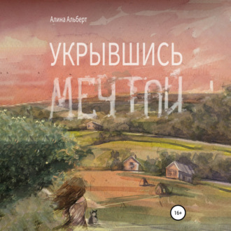 Обложка книги «Укрывшись мечтой»