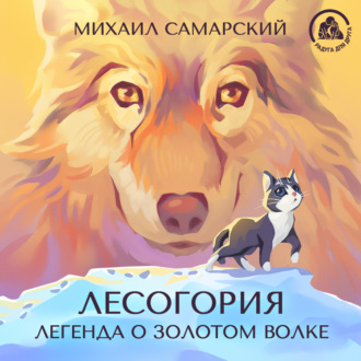 Обложка книги «Лесогория. Легенда о Золотом Волке»