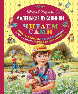 Обложка книги «Маленькие лукавинки»