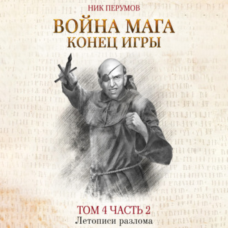 Обложка книги «Война мага. Том 4. Конец игры. Часть 2»