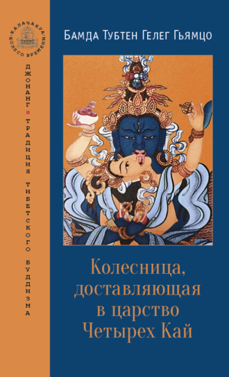 Обложка книги «Колесница, доставляющая в царство Четырех Кай»