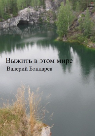 Валерий Петрович Бондарев. Выжить в этом мире