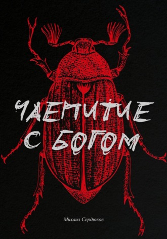 Обложка книги «Чаепитие с Богом»