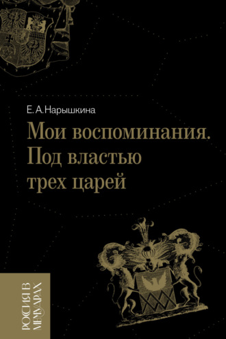 Елизавета Нарышкина. Мои воспоминания. Под властью трех царей