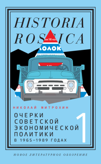 Митрохин Николай. Очерки советской экономической политики в 1965–1989 годах. Том 1