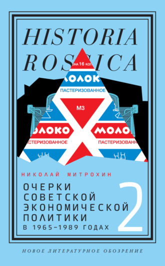 Митрохин Николай. Очерки советской экономической политики в 1965–1989 годах. Том 2