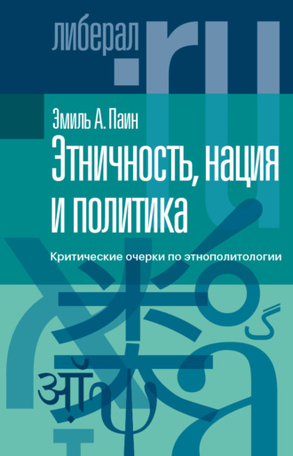 Эмиль Паин. Этничность, нация и политика. Критические очерки по этнополитологии