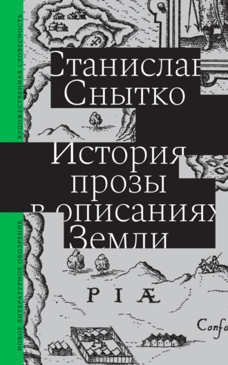 Станислав Снытко. История прозы в описаниях Земли