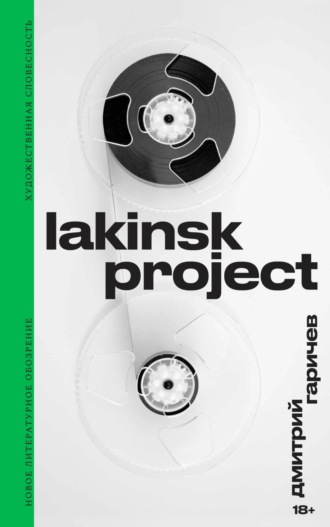 Дмитрий Гаричев. Lakinsk Project