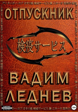 Обложка книги «Отпускник»