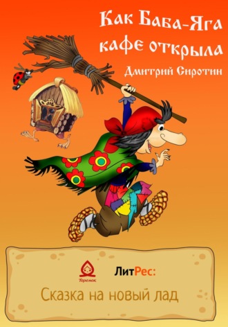 Обложка книги «Как Баба-Яга кафе открыла»