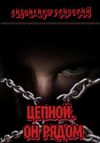 Обложка книги «Цепной. Он рядом»