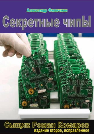 Обложка книги «Секретные чипы (издание второе, исправленное)»