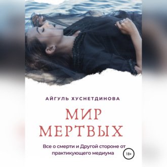 Обложка книги «Мир мертвых. Все о смерти и Другой стороне от практикующего медиума»