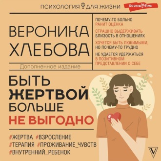 Обложка книги «Быть жертвой больше не выгодно. Дополненное издание»