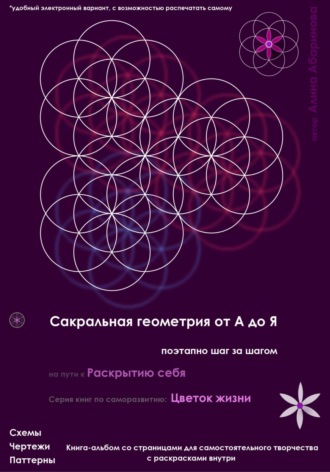 Обложка книги «Сакральная геометрия от А до Я. Поэтапно шаг за шагом на пути к Раскрытию себя. Серия книг по саморазвитию: Цветок жизни»