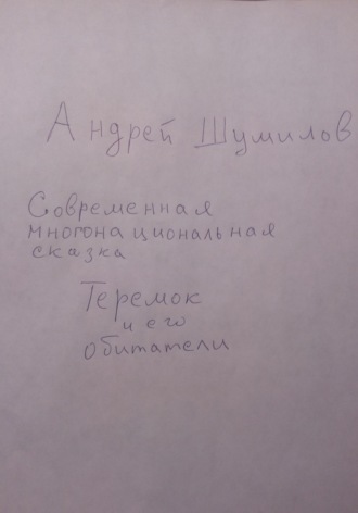 Обложка книги «Теремок и его обитатели. Современная многонациональная сказка»