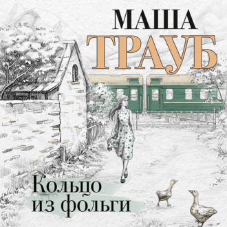 Обложка книги «Кольцо из фольги»