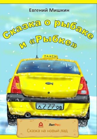 Обложка книги «Сказка о рыбаке и «Рыбке»»