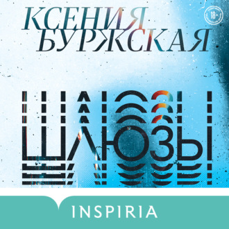 Обложка книги «Шлюзы»
