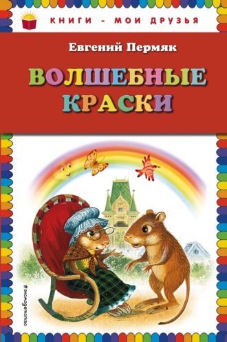 Обложка книги «Волшебные краски»