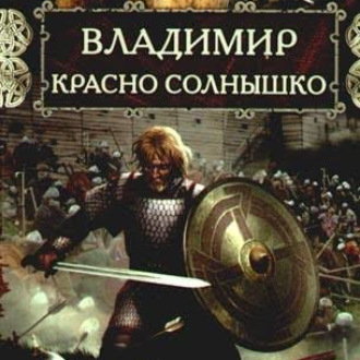 Обложка книги «Владимир Красно Солнышко. Огнем и мечом»