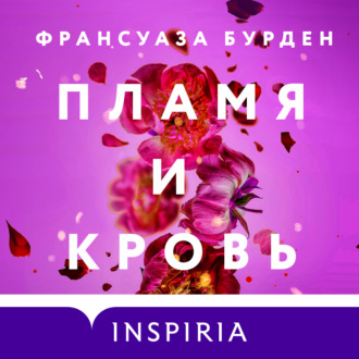 Обложка книги «Пламя и кровь»