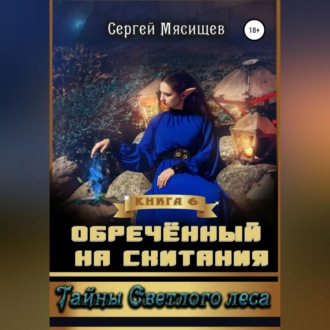 Обложка книги «Обреченный на скитания. Книга 6. Тайны Светлого леса»
