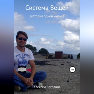 Обложка книги «Система вещей»