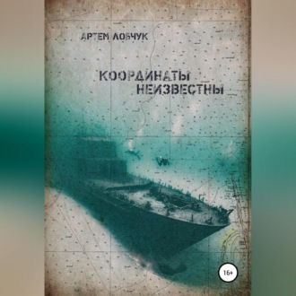 Обложка книги «Координаты неизвестны»