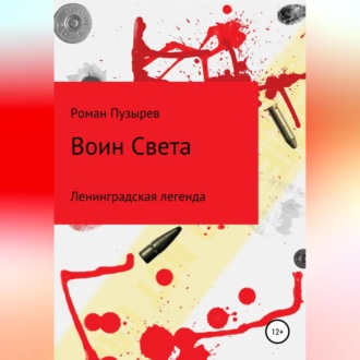 Обложка книги «Воин Света. Ленинградская легенда»