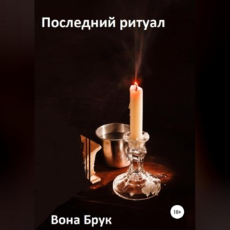 Обложка книги «Последний ритуал»