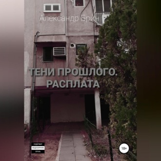 Обложка книги «Тени прошлого. Расплата»