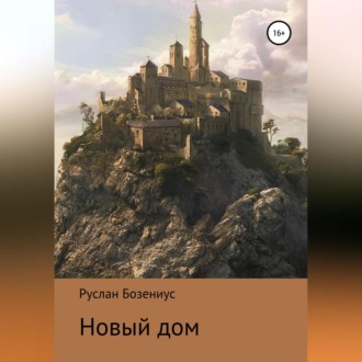 Обложка книги «Новый дом»