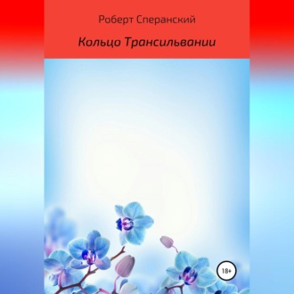 Обложка книги «Кольцо Трансильвании»