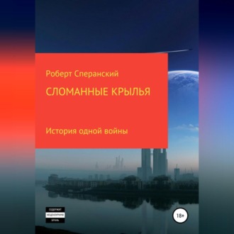 Обложка книги «Сломанные крылья»
