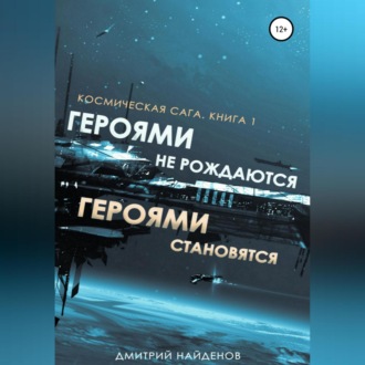 Обложка книги «Космическая сага. Героями не рождаются, Героями становятся. Книга 1»